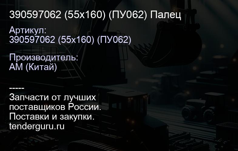 390597062 (55х160) (ПУ062) Палец | купить запчасти